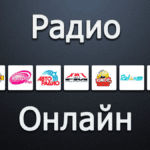 Радио Поток - Слушать радио онлайн бесплатно прямой эфир