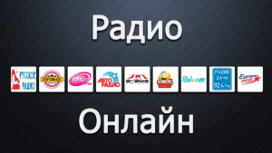 Радио Поток - Слушать радио онлайн бесплатно прямой эфир