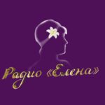 Радио Елена слушать онлайн