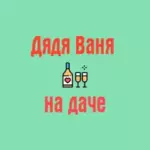 Радио слушать Дядя Ваня на даче