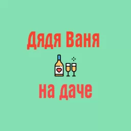 Радио слушать Дядя Ваня на даче