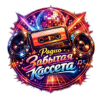 Радио «Забытая кассета» слушать онлайн хиты поп-групп 80-х и 90-х