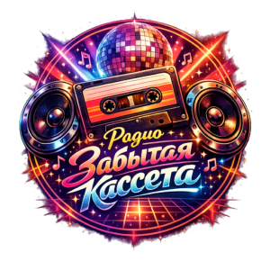 Радио «Забытая кассета» слушать онлайн хиты поп-групп 80-х и 90-х