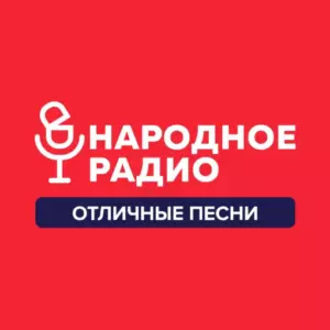 Слушать Народное радио бесплатно в прямом эфире