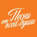 Слушать Радио Песни от всей души