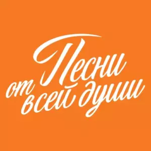 Слушать Радио Песни от всей души