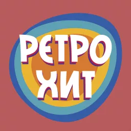 Логотип Радио Ретро Хит - слушать онлайн бесплатно
