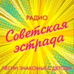 Радио Советская эстрада слушать бесплатно онлайн