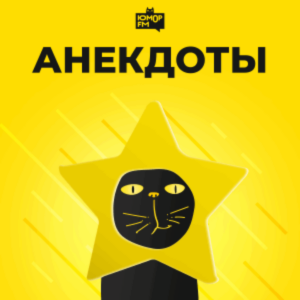 Слушать Радио Юмор FM Анекдоты