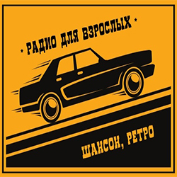 слушать РАДИО ДЛЯ ВЗРОСЛЫХ